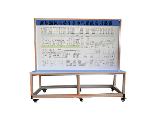 新能源純電動(dòng)車(chē)身電氣系統(tǒng)實(shí)訓(xùn)裝置