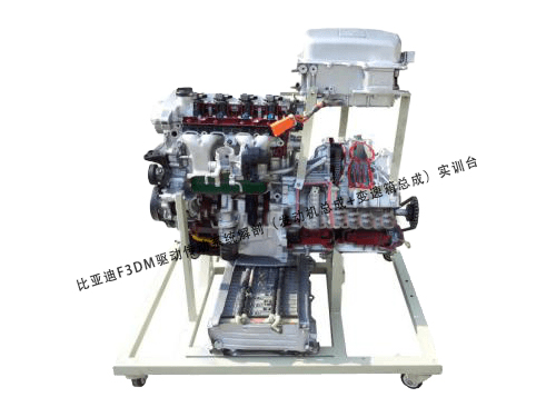 比亞迪F3DM驅(qū)動傳動系統(tǒng)解剖實(shí)訓(xùn)臺