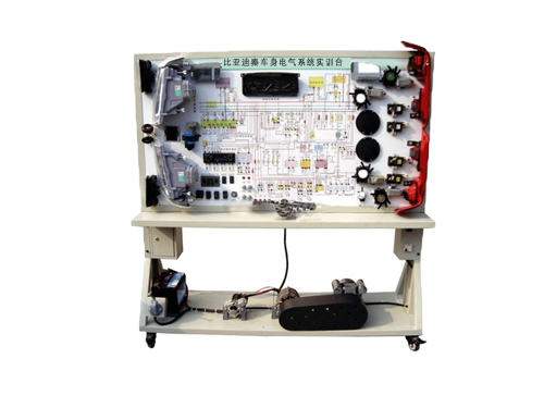 比亞迪秦車身電氣系統(tǒng)實訓(xùn)臺