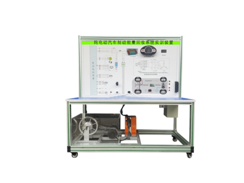 純電動汽車制動能量回收系統(tǒng)實訓(xùn)裝置