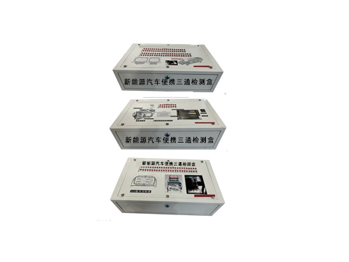 新能源汽車便攜三通檢測(cè)盒
