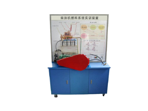 柴油機(jī)燃料系統(tǒng)實訓(xùn)裝置