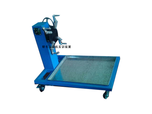 轎車發(fā)動機實訓(xùn)裝置