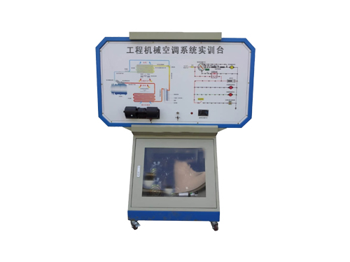 工程機械空調系統(tǒng)實訓臺