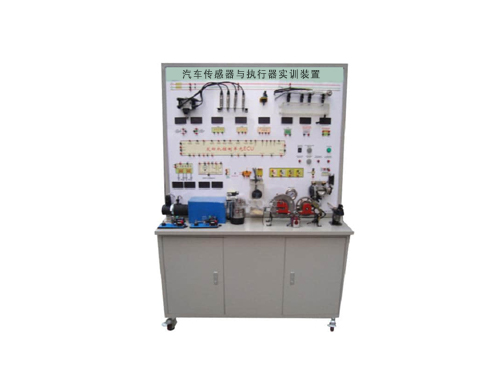 汽車(chē)傳感器與執(zhí)行器實(shí)訓(xùn)裝置