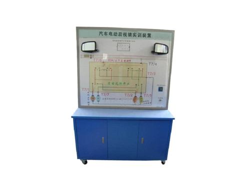 汽車電動(dòng)后視鏡實(shí)訓(xùn)裝置(圖1)