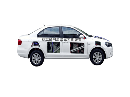 整車(chē)解剖教學(xué)車(chē)實(shí)訓(xùn)裝置