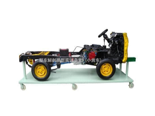 整車解剖模型實訓裝置（小貨車）