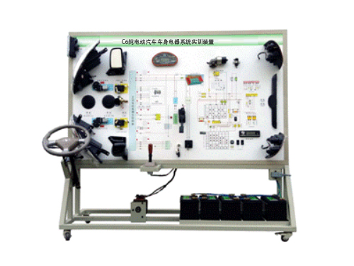 C6純電動汽車車身電器系統(tǒng)實訓裝置