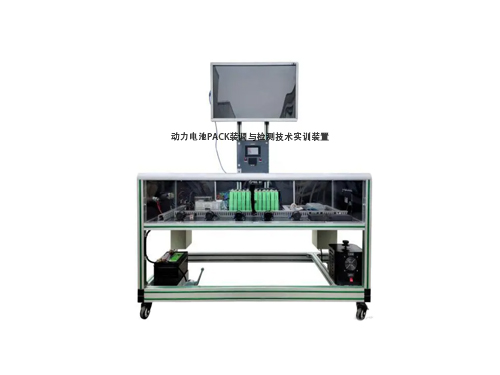 動力電池PACK裝調(diào)與檢測技術(shù)實訓(xùn)裝置