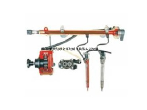 柴油共軌噴射系統(tǒng)解剖模型實訓裝置