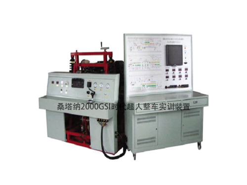 桑塔納2000GSI時代超人整車實訓(xùn)裝置