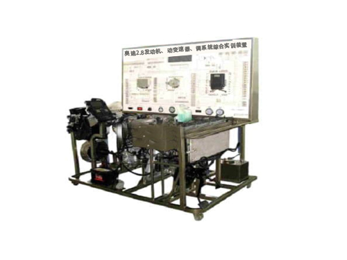奧迪2.8發(fā)動機、動變速器、調(diào)系統(tǒng)綜合實訓(xùn)裝置