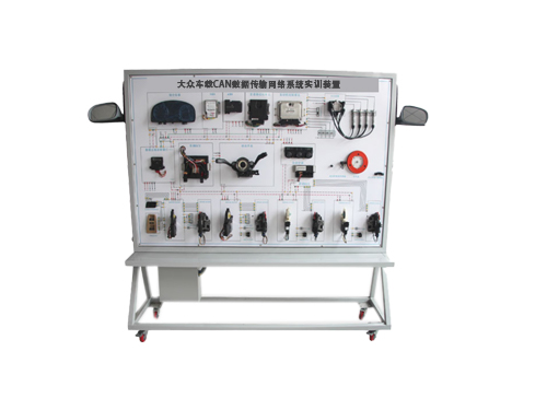 大眾車載CAN數(shù)據(jù)傳輸網(wǎng)絡(luò)系統(tǒng)實訓(xùn)裝置