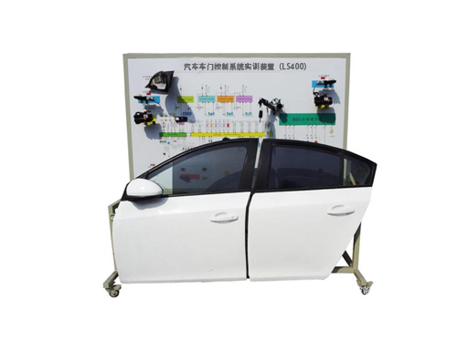 汽車車門控制系統(tǒng)實(shí)訓(xùn)裝置（LS400）