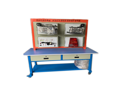 汽車燈光示教板、汽車燈光照明系統(tǒng)綜合實(shí)訓(xùn)裝置