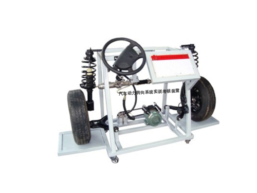 汽車動力轉(zhuǎn)向系統(tǒng)實(shí)訓(xùn)考核裝置