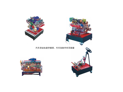 汽車發(fā)動機教學(xué)模型、汽車各部件實訓(xùn)裝置