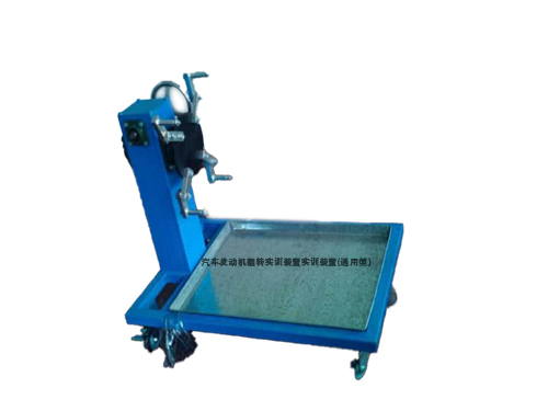 汽車發(fā)動(dòng)機(jī)翻轉(zhuǎn)實(shí)訓(xùn)裝置實(shí)訓(xùn)裝置(通用型)(圖1)