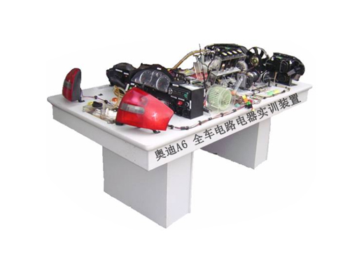 奧迪A6 全車電路電器實訓裝置