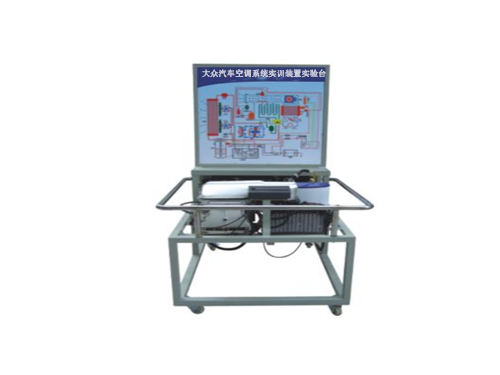 大眾汽車空調系統(tǒng)實訓裝置實驗臺