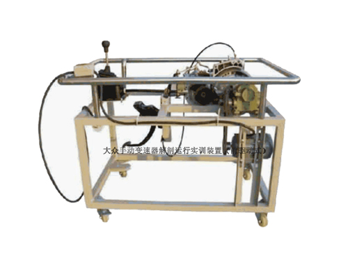 大眾手動變速器解剖運(yùn)行實訓(xùn)裝置（前驅(qū)動式）