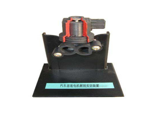 汽車怠速電機(jī)解剖實(shí)訓(xùn)裝置(圖2)