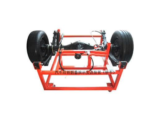 汽車后橋拆裝演示實(shí)訓(xùn)裝置（轎車）