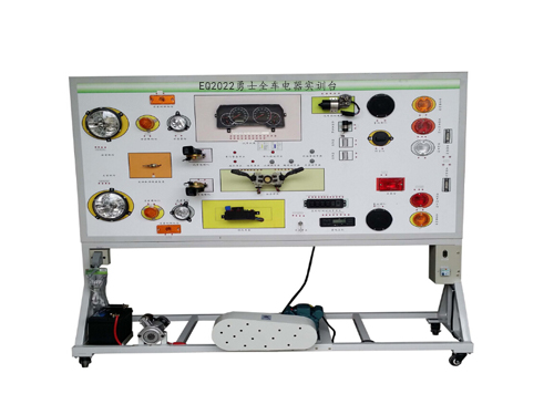 EQ2022勇士全車(chē)電器實(shí)訓(xùn)臺(tái)