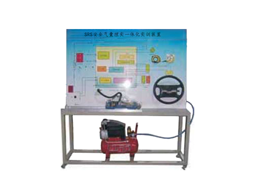 SRS安全氣囊理實一體化實訓(xùn)裝置(圖1)