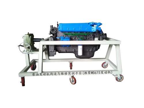 柴油發(fā)動機構(gòu)造與維修實訓平臺(濰柴WD615發(fā)動機)