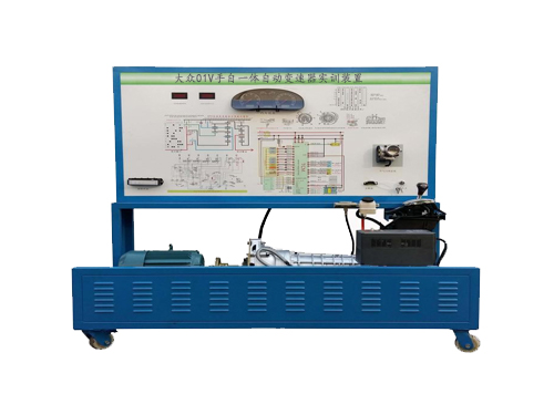 大眾01V手自一體自動變速器實(shí)訓(xùn)裝置