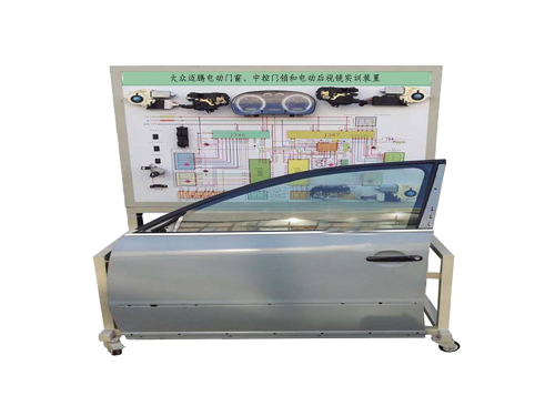 大眾邁騰電動(dòng)門窗、中控門鎖和電動(dòng)后視鏡實(shí)訓(xùn)裝置