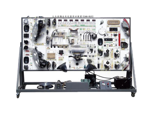大眾速騰全車電器實訓(xùn)裝置(CAN-BUS)