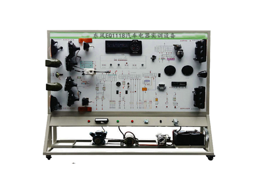 東風(fēng)EQ1118汽車電器實(shí)訓(xùn)設(shè)備