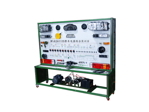 解放CA1125整車電器綜合實(shí)訓(xùn)臺(tái)