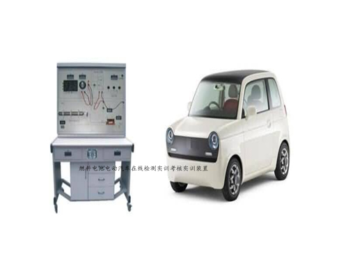 燃料電池電動汽車在線檢測實訓(xùn)考核實訓(xùn)裝置(圖1)