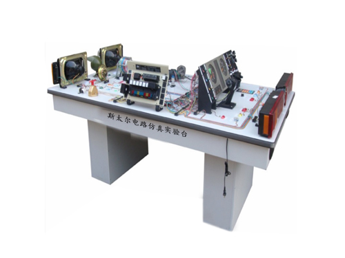 斯太爾電路仿真實(shí)驗(yàn)臺