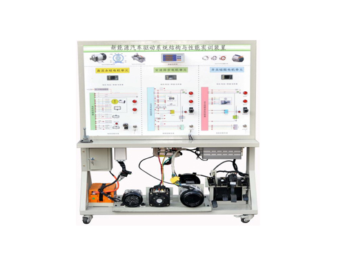 新能源汽車驅(qū)動系統(tǒng)結(jié)構(gòu)與性能實(shí)訓(xùn)裝置