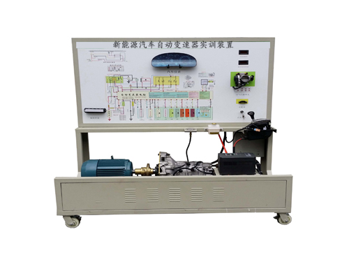 新能源汽車自動(dòng)變速器實(shí)訓(xùn)裝置