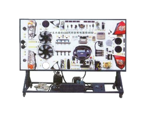 長豐獵豹CS6汽車全車電器實訓臺(圖1)