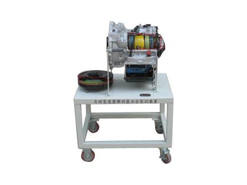 自動變速器解剖展示臺實訓裝置