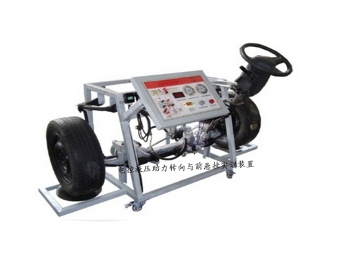 電控液壓助力轉(zhuǎn)向與前懸掛實訓(xùn)裝置