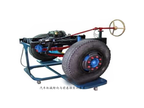 汽車機械轉(zhuǎn)向與前懸掛實訓(xùn)裝置