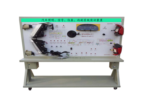 汽車照明、信號、儀表、雨刮系統(tǒng)實訓裝置