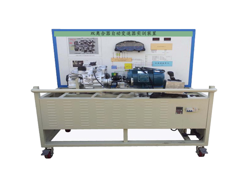 雙離合器自動變速器實訓(xùn)裝置