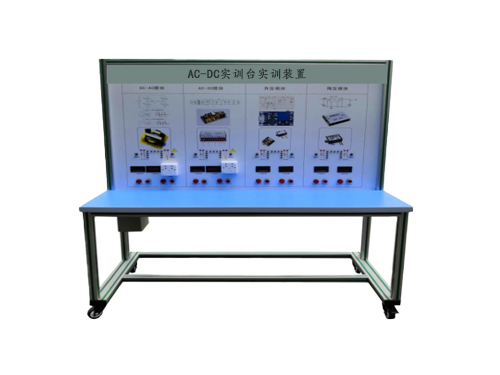 AC-DC實訓(xùn)臺實訓(xùn)裝置