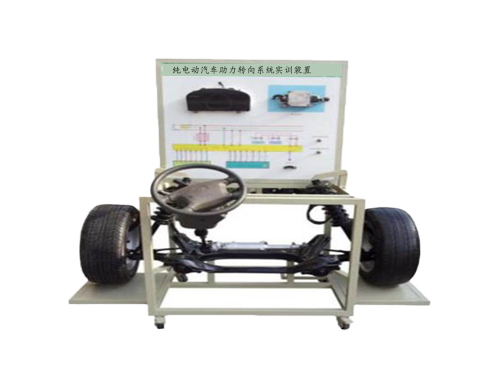 純電動(dòng)汽車助力轉(zhuǎn)向系統(tǒng)實(shí)訓(xùn)裝置(圖1)