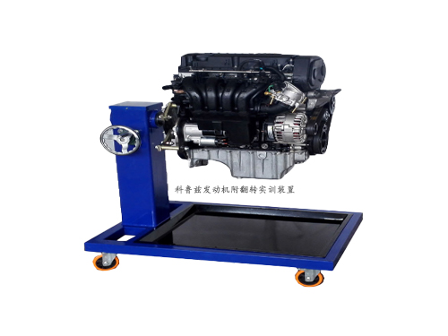 科魯茲發(fā)動機附翻轉(zhuǎn)實訓裝置