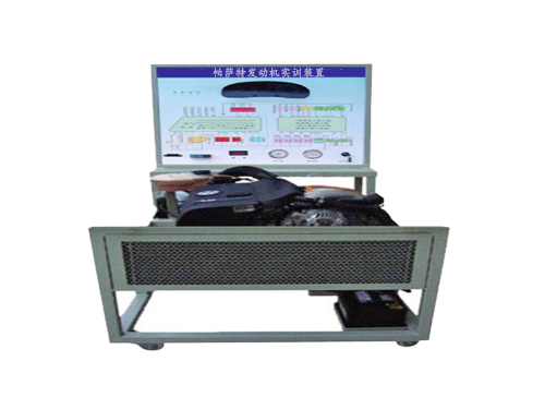帕薩特發(fā)動機實訓裝置